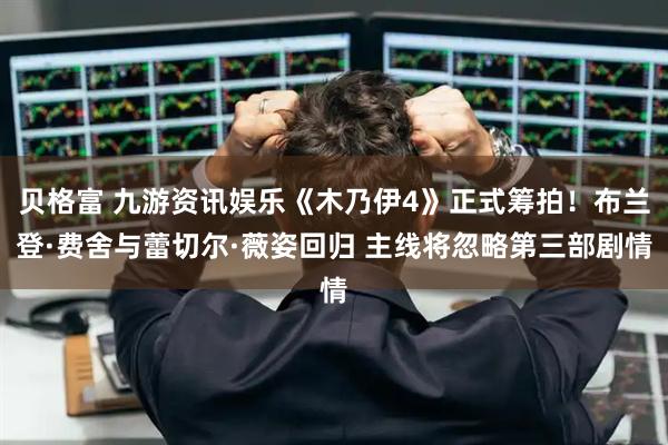 贝格富 九游资讯娱乐《木乃伊4》正式筹拍！布兰登·费舍与蕾切尔·薇姿回归 主线将忽略第三部剧情