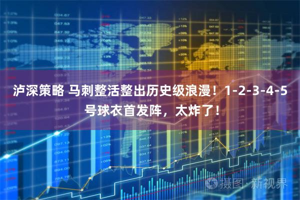 泸深策略 马刺整活整出历史级浪漫！1-2-3-4-5 号球衣首发阵，太炸了！